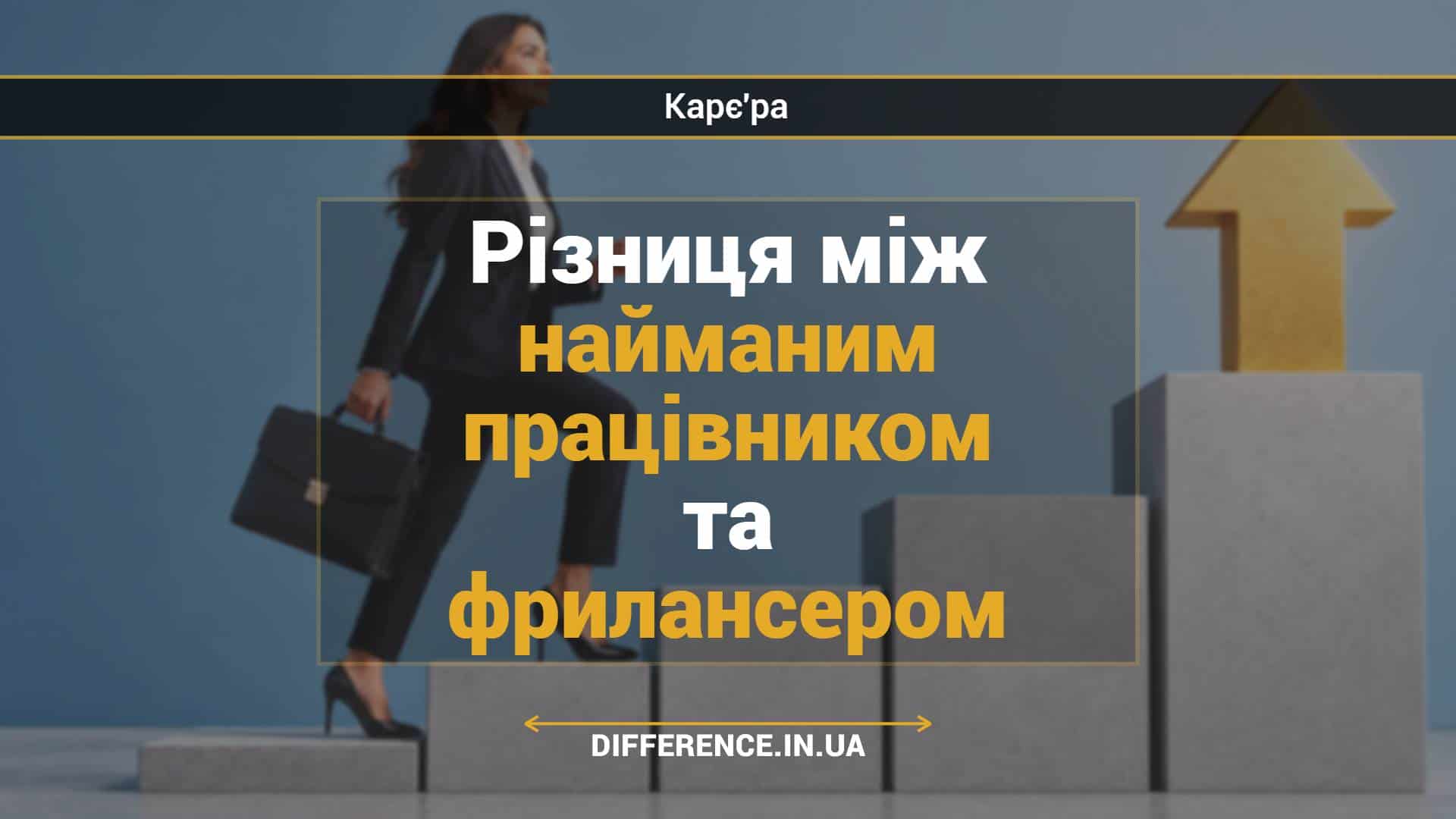Різниця між найманим працівником та фрилансером