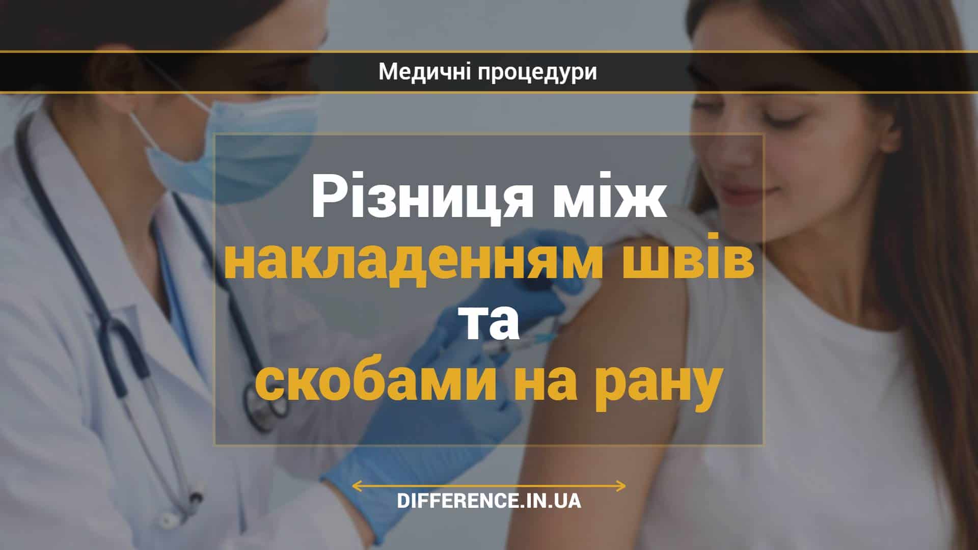 Різниця між накладенням швів та скобами на рану