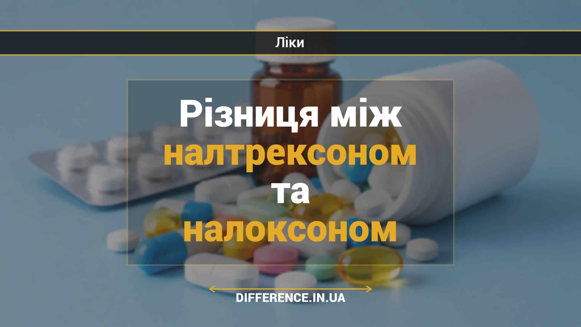 Різниця між налтрексоном та налоксоном