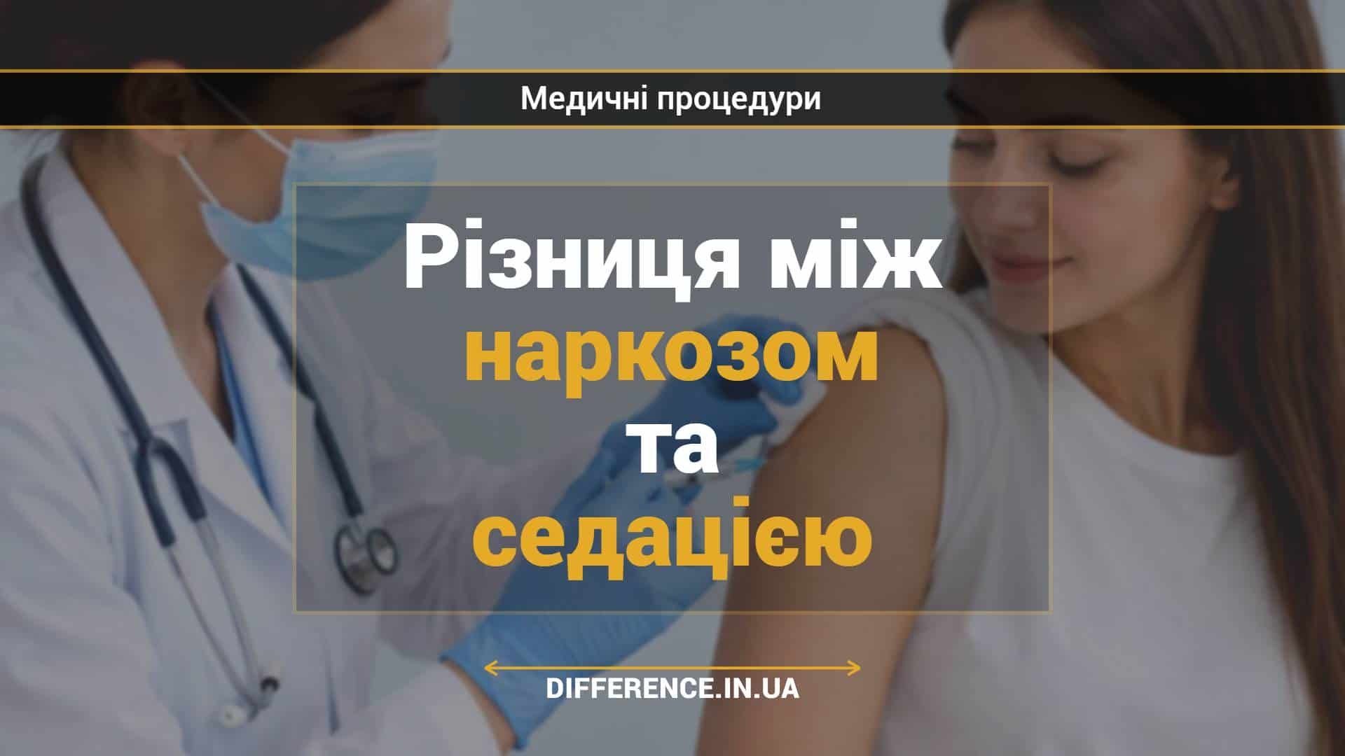 Різниця між наркозом та седацією