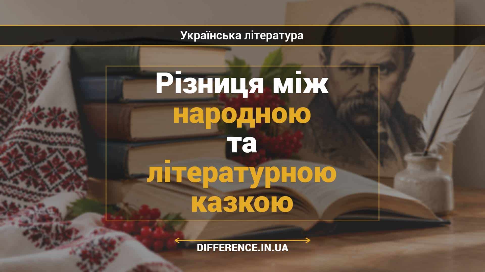 Різниця між народною та літературною казкою