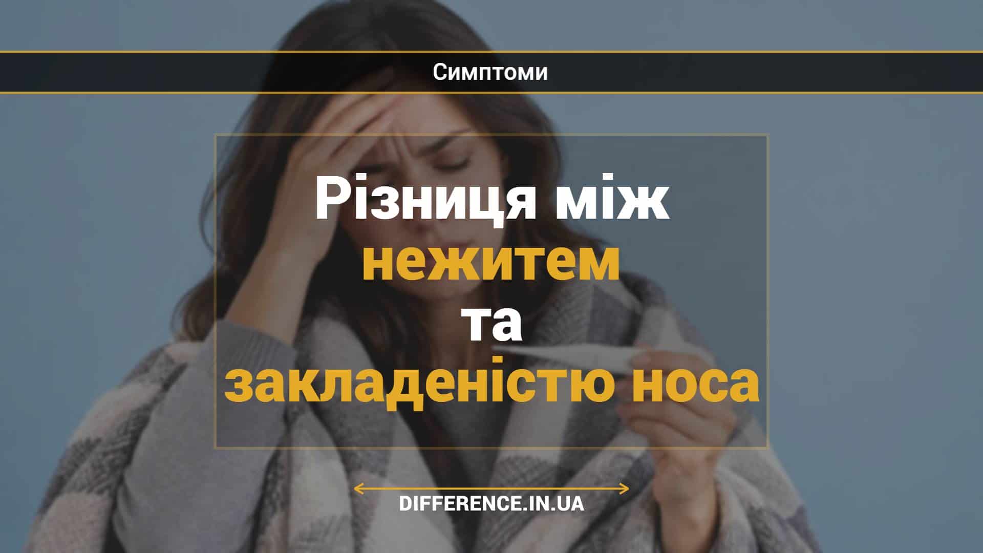 Різниця між нежитем та закладеністю носа
