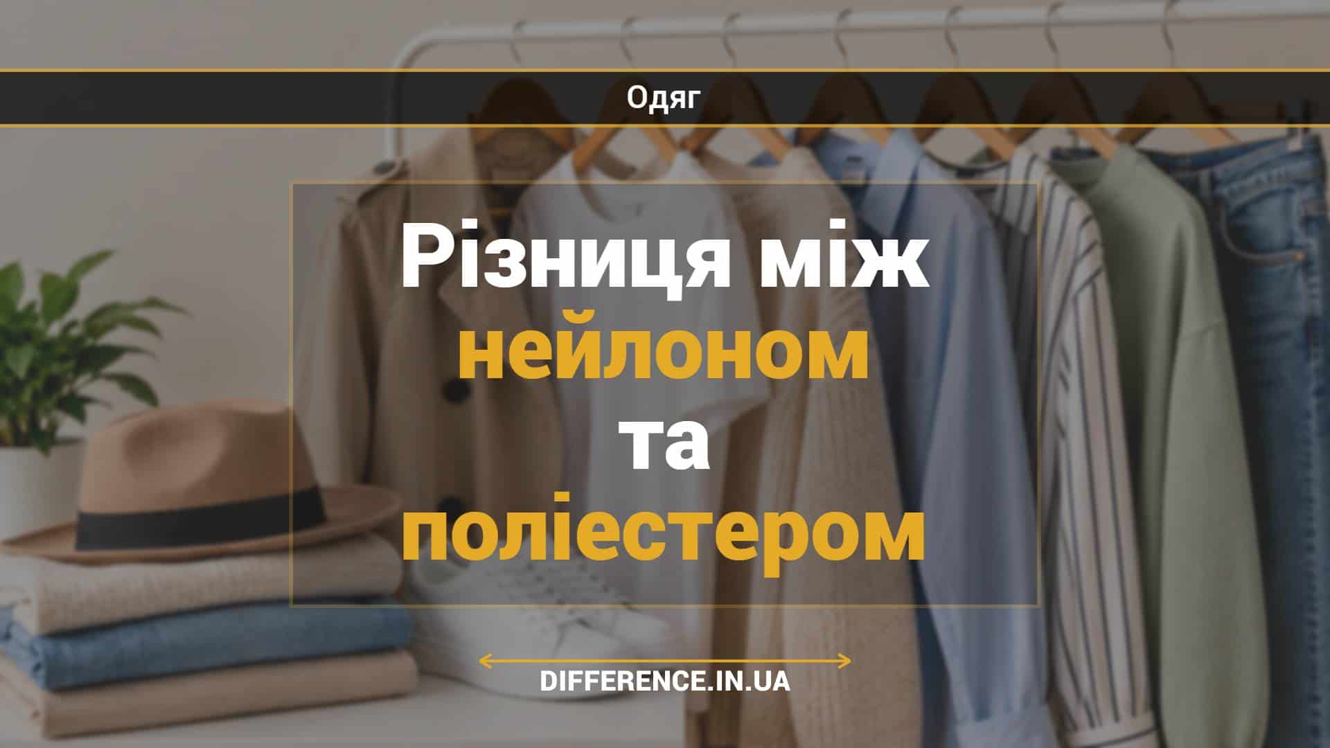 Різниця між нейлоном та поліестером