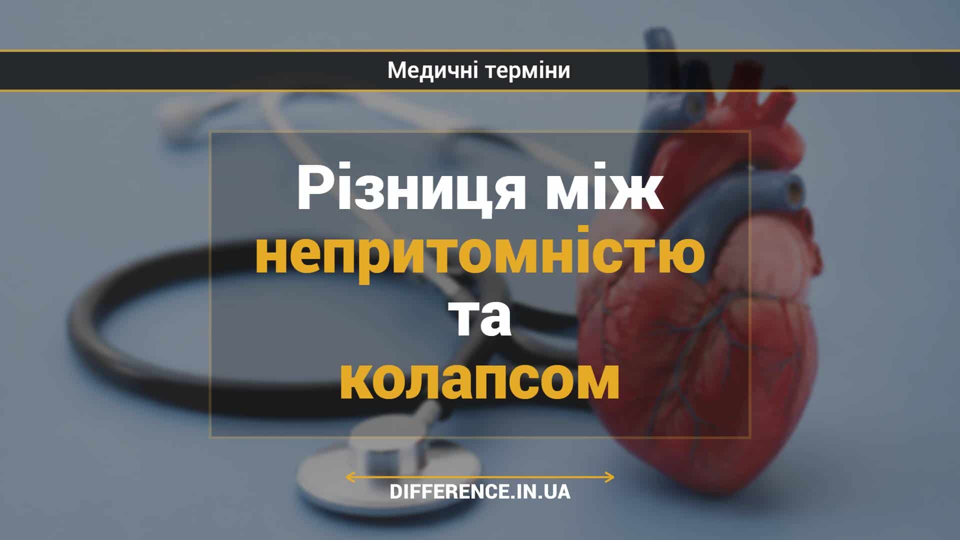 Різниця між непритомністю та колапсом