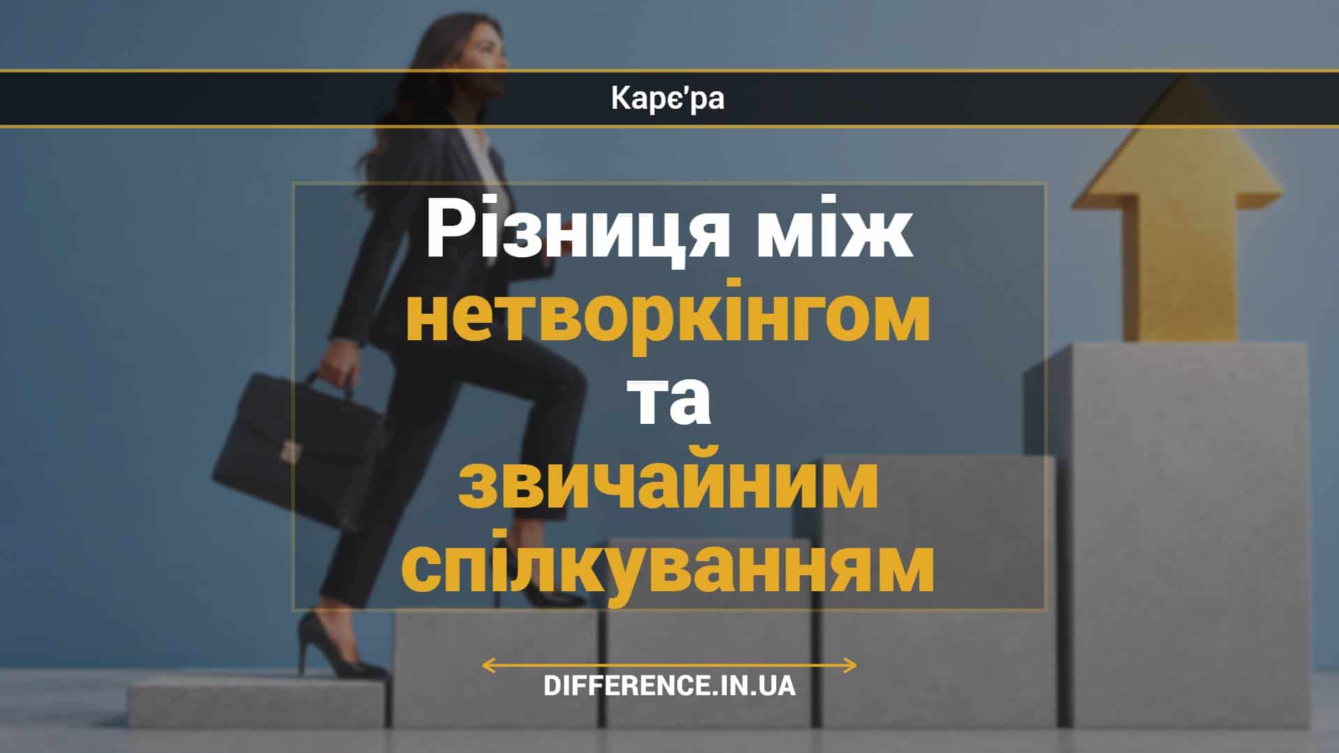 Різниця між нетворкінгом та звичайним спілкуванням
