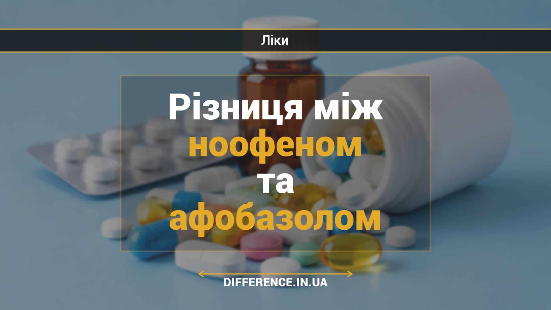 Різниця між ноофеном та афобазолом