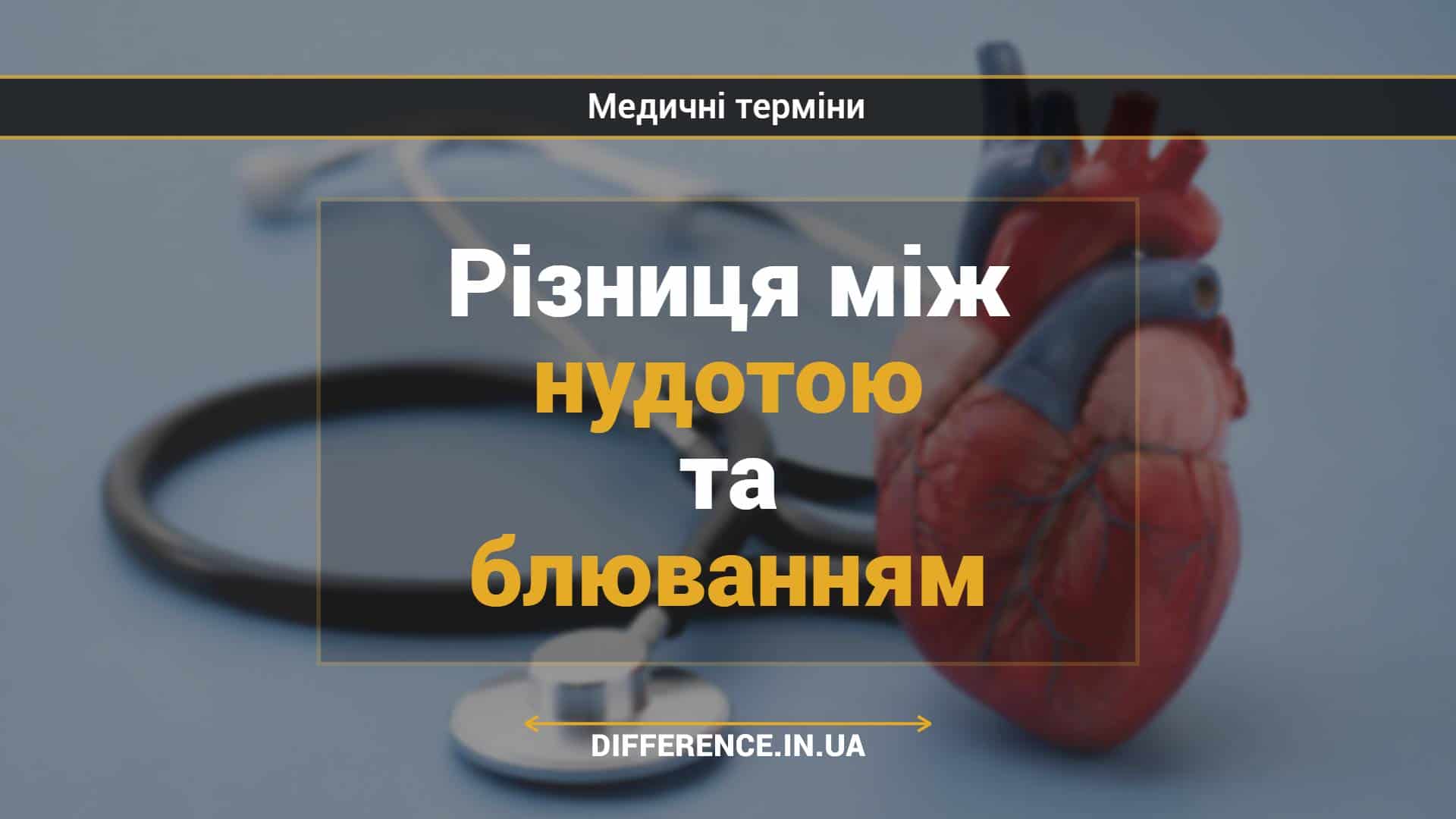 Різниця між нудотою та блюванням