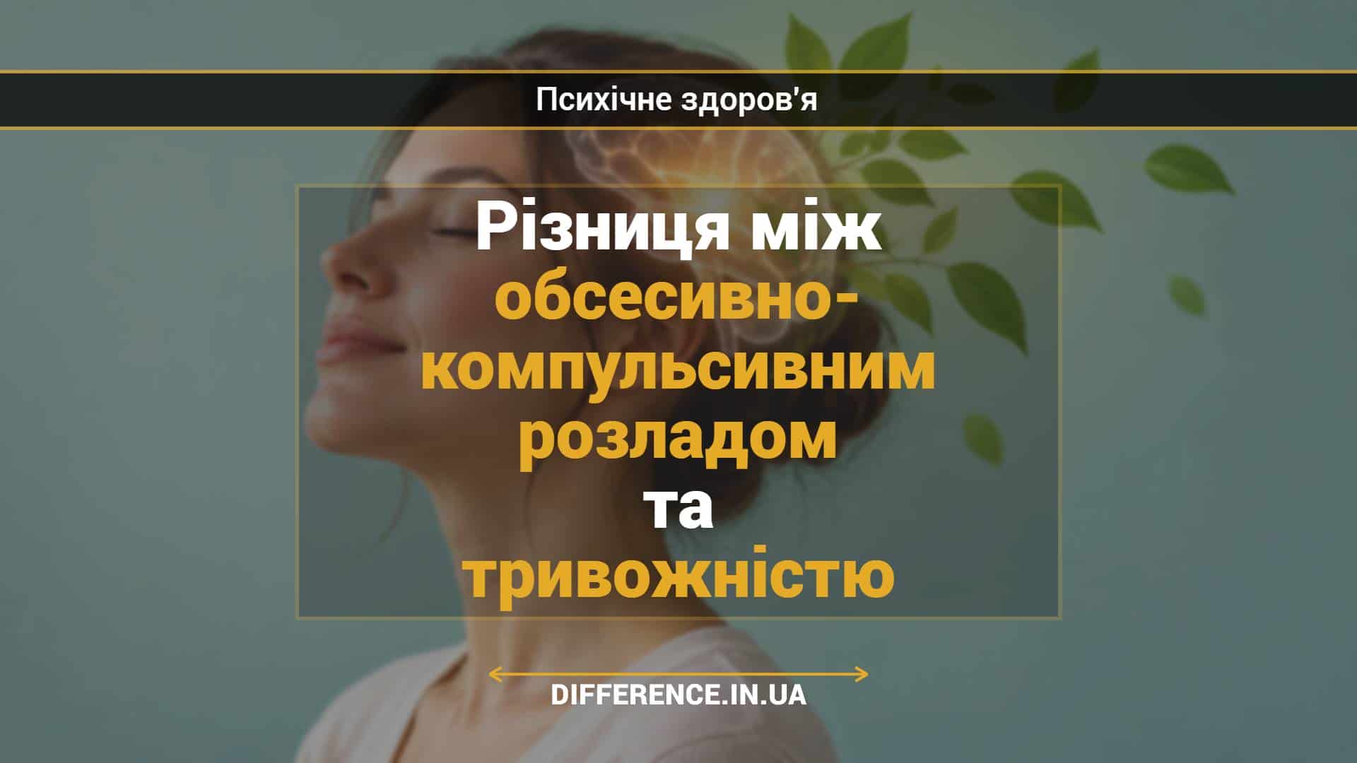 Різниця між обсесивно- компульсивним розладом та тривожністю