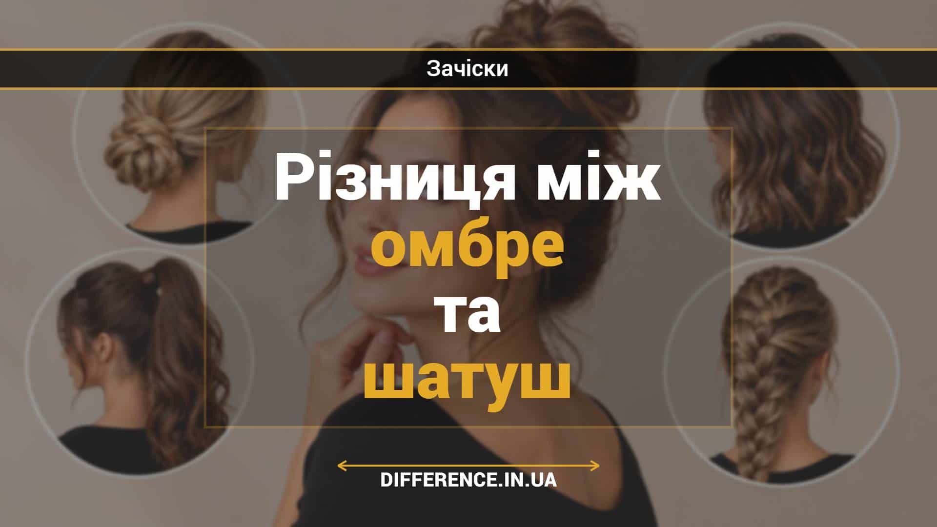 Різниця між омбре та шатуш