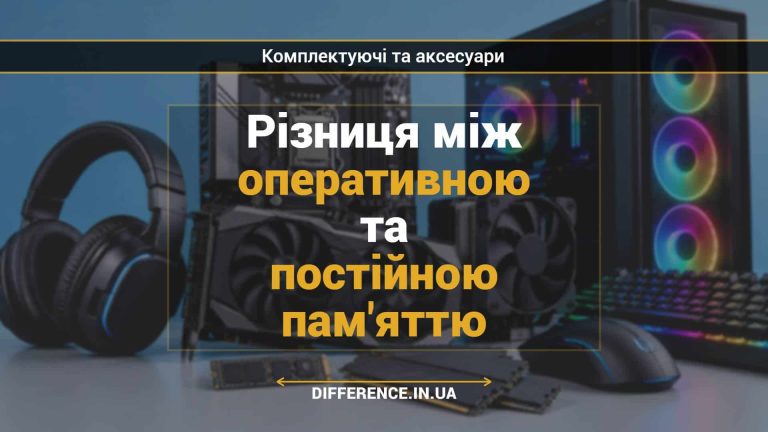 Різниця між оперативною та постійною пам'яттю