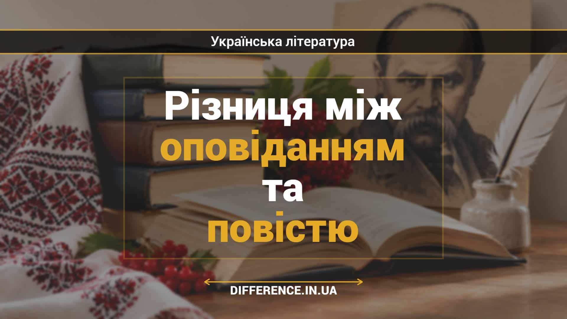 Різниця між оповіданням та повістю