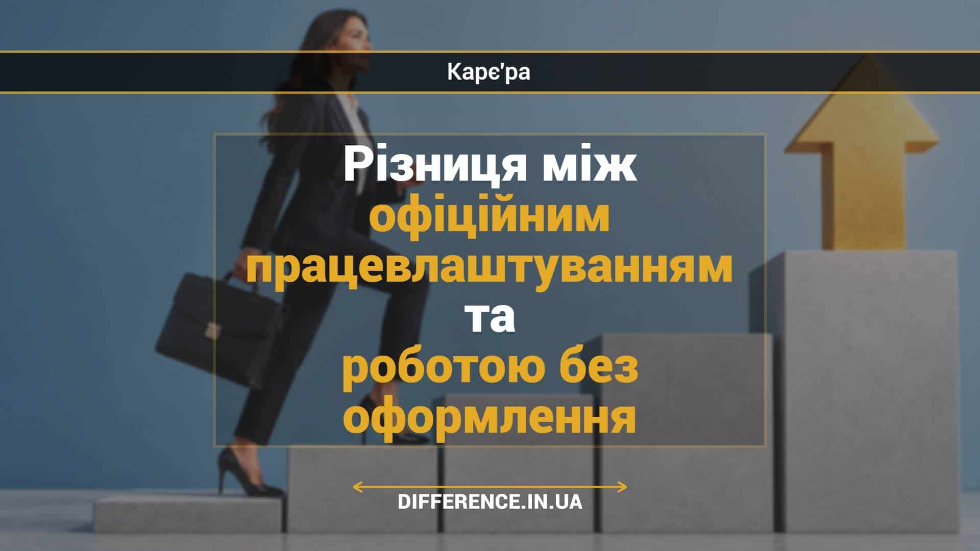 Різниця між офіційним працевлаштуванням та роботою без оформлення