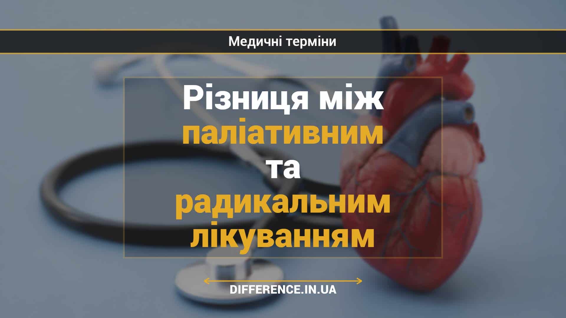 Різниця між паліативним та радикальним лікуванням