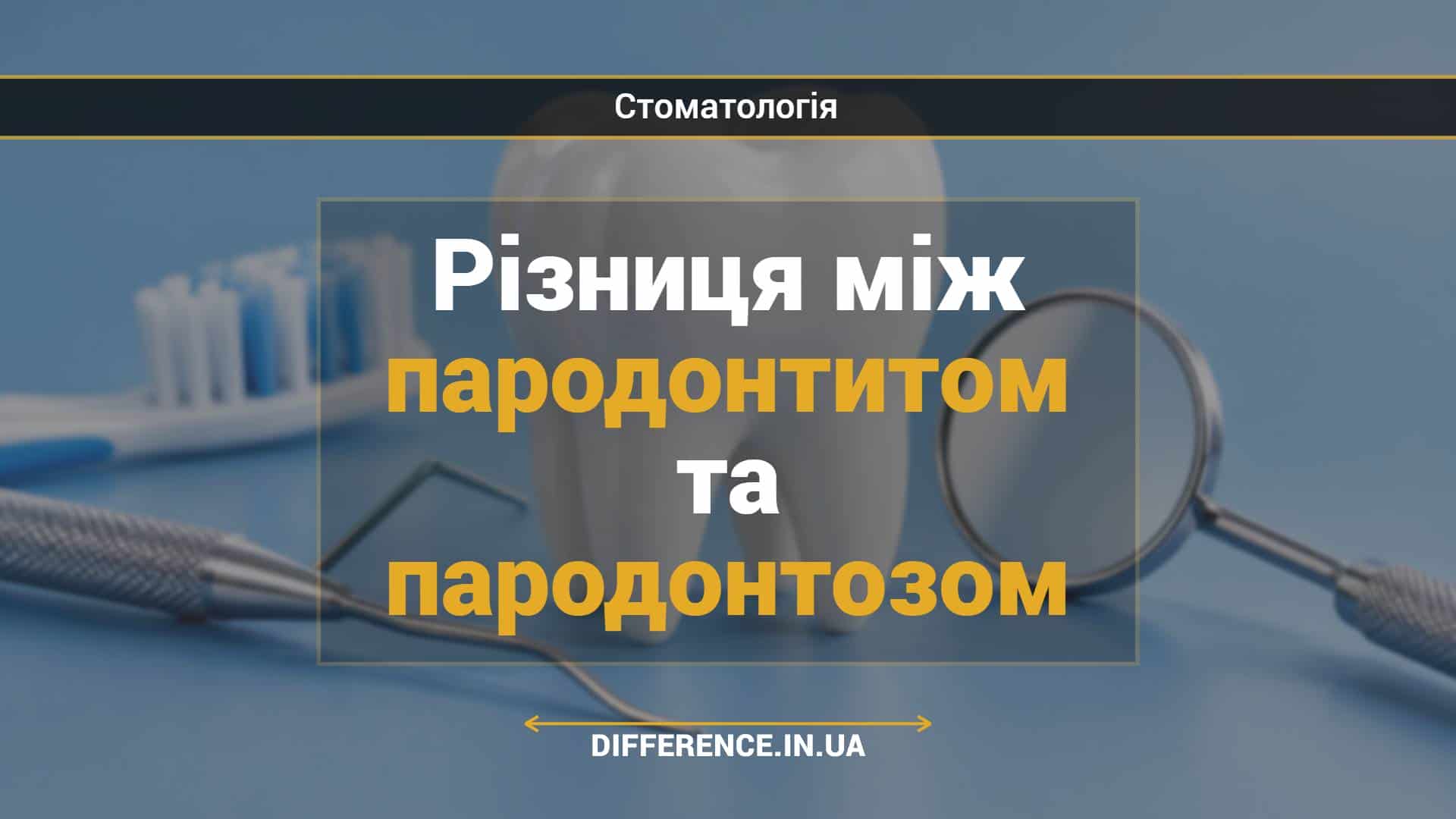 Різниця між пародонтитом та пародонтозом