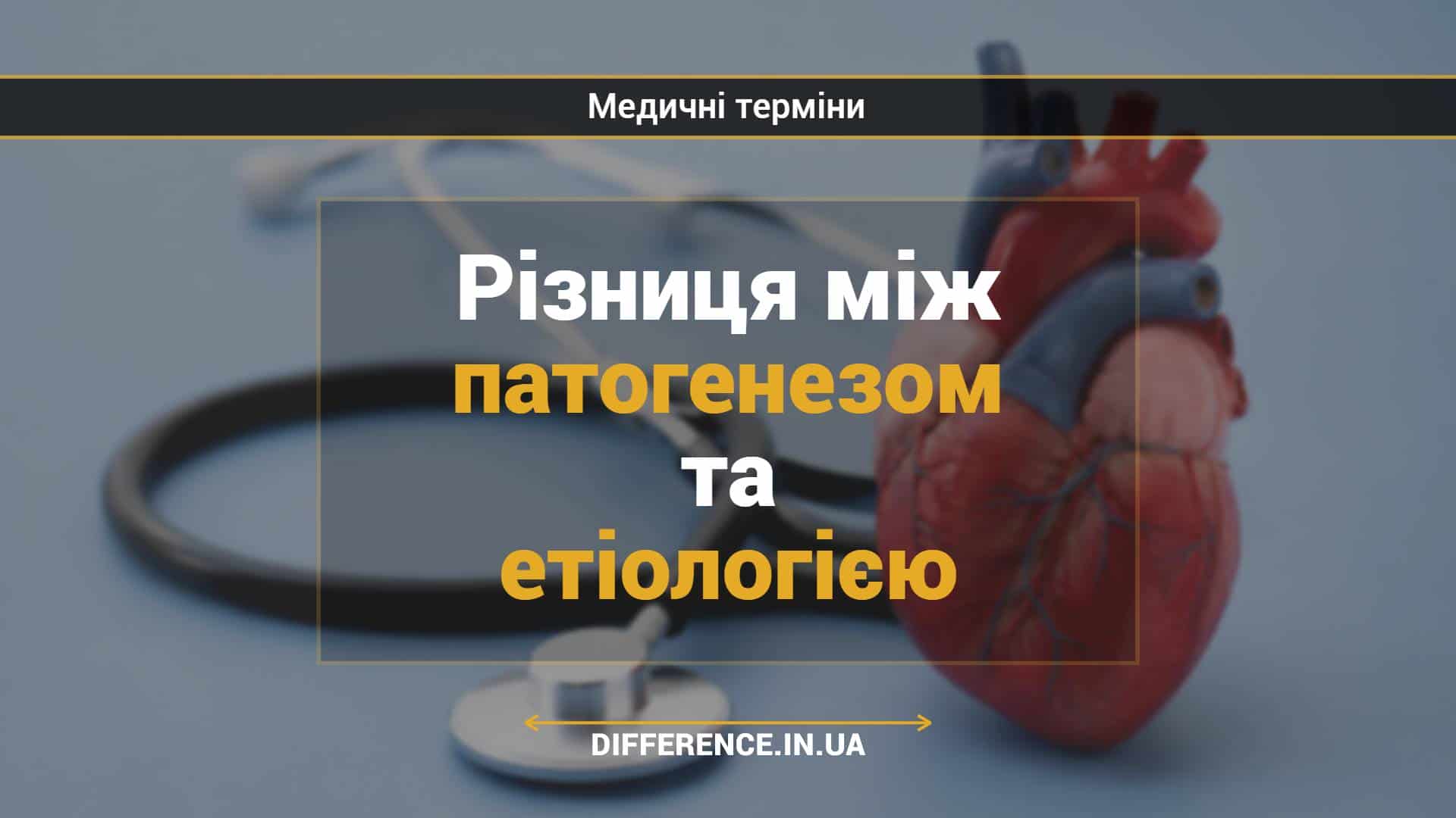 Різниця між патогенезом та етіологією
