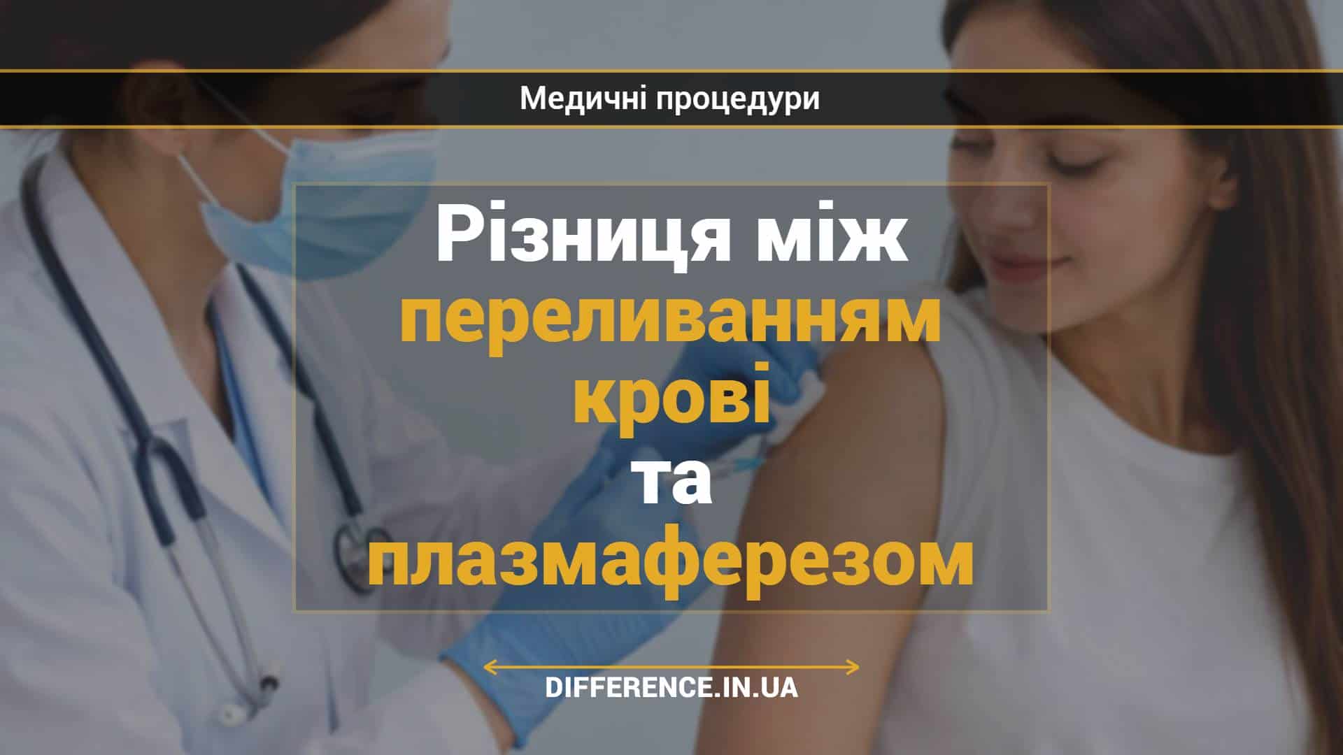 Різниця між переливанням крові та плазмаферезом
