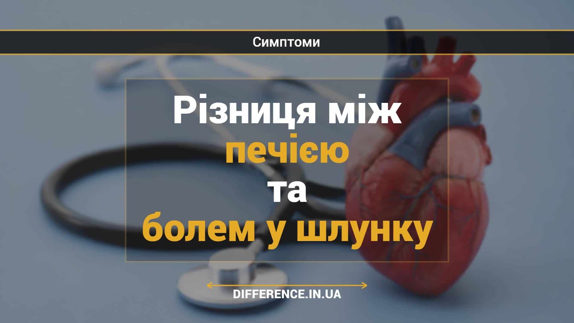 Різниця між печією та болем у шлунку