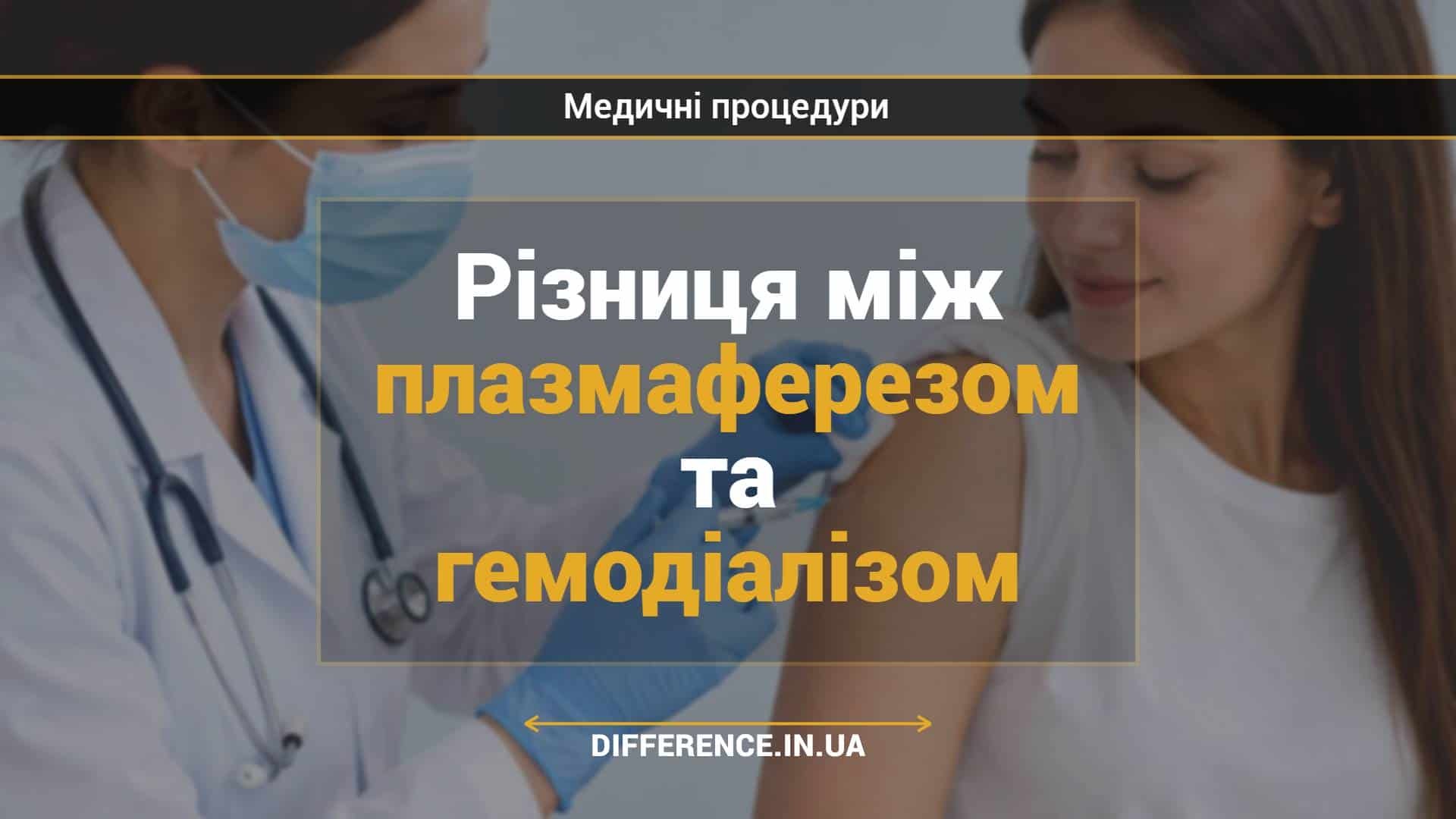 Різниця між плазмаферезом та гемодіалізом
