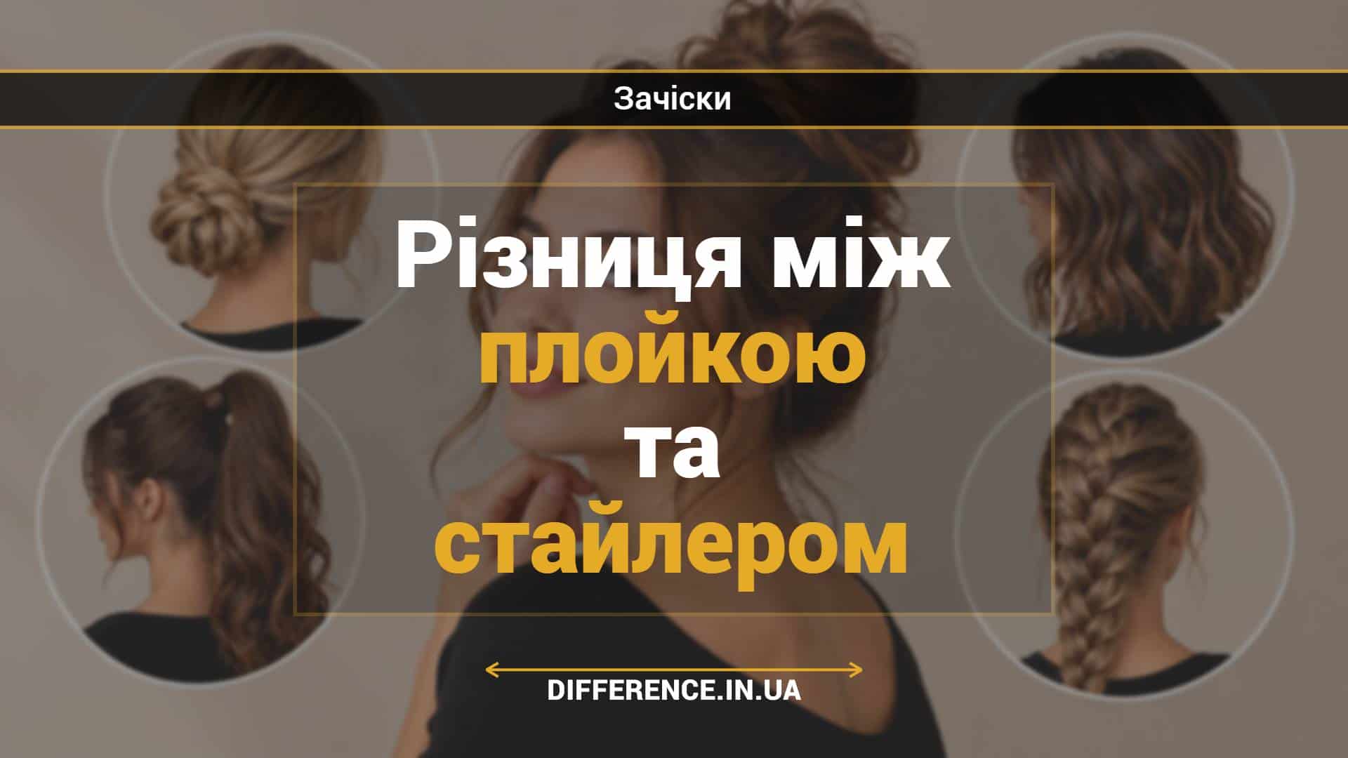 Різниця між плойкою та стайлером