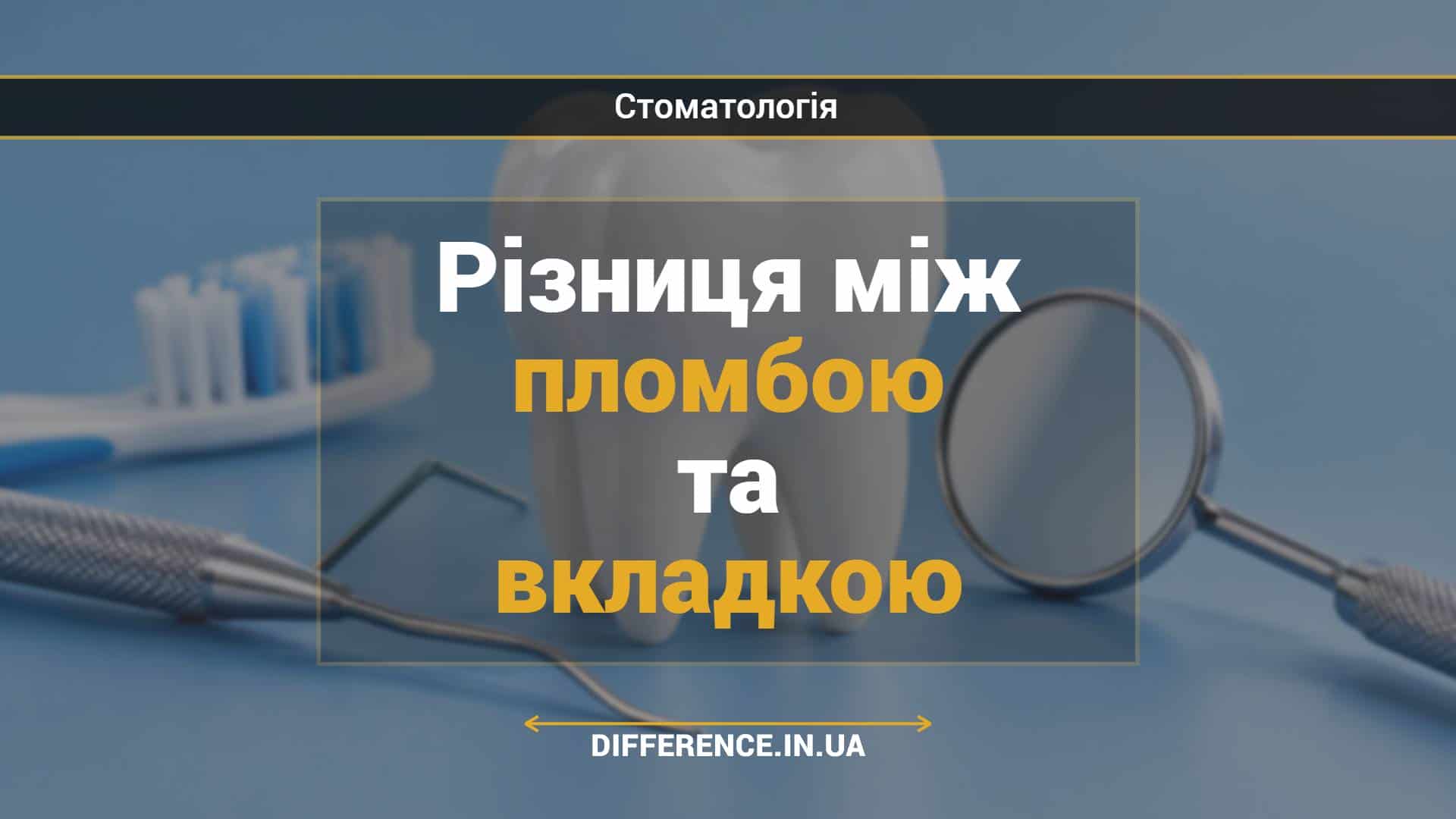 Різниця між пломбою та вкладкою