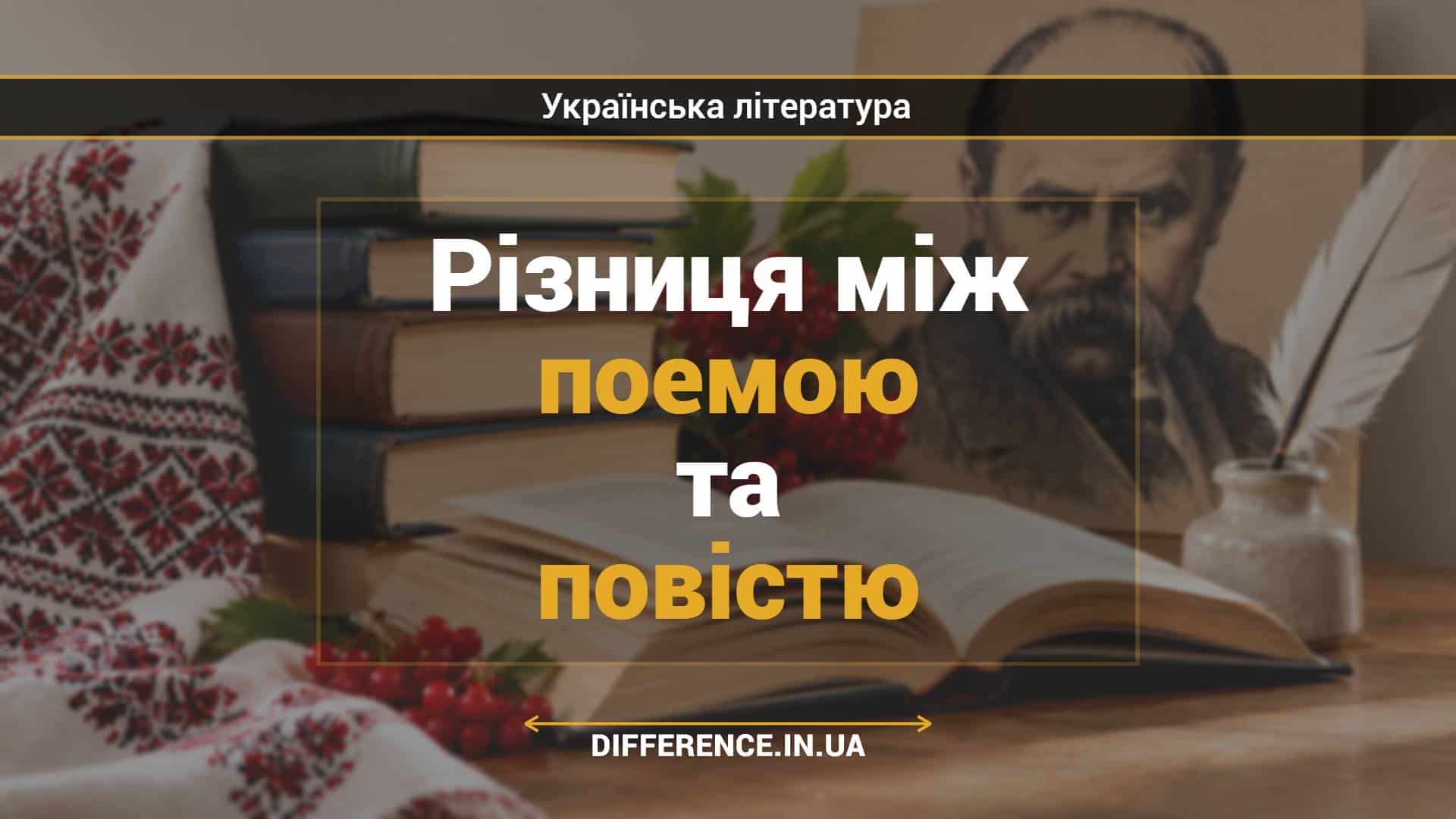 Різниця між поемою та повістю