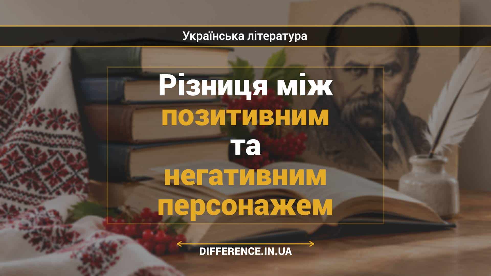 Різниця між позитивним та негативним персонажем