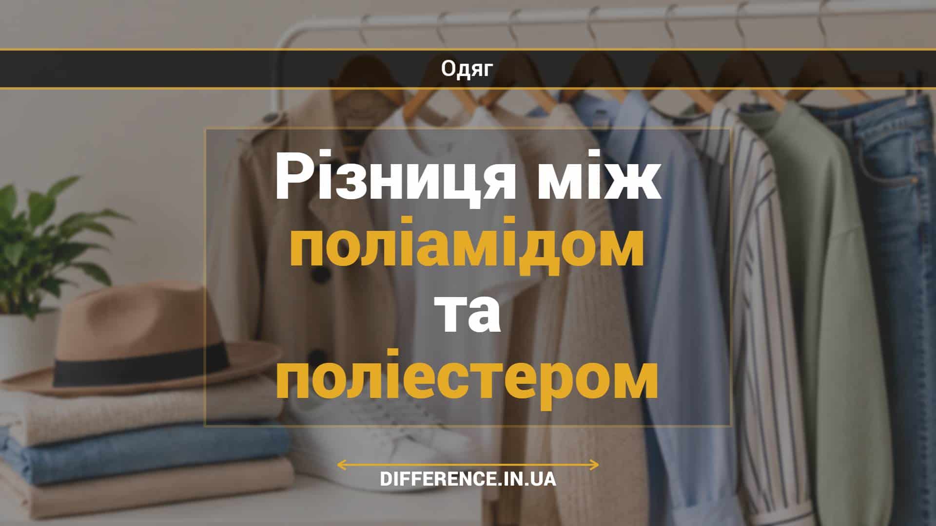 Різниця між поліамідом та поліестером
