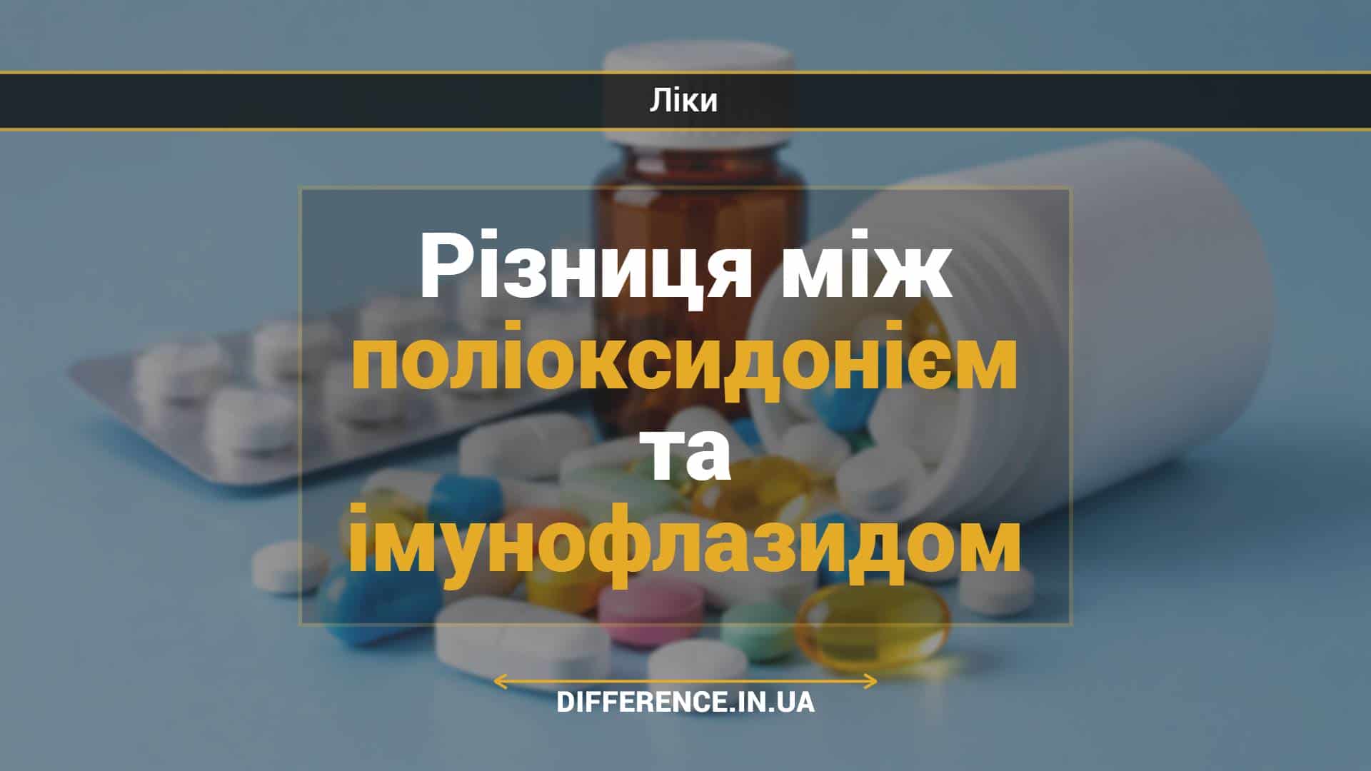 Різниця між поліоксидонієм та імунофлазидом
