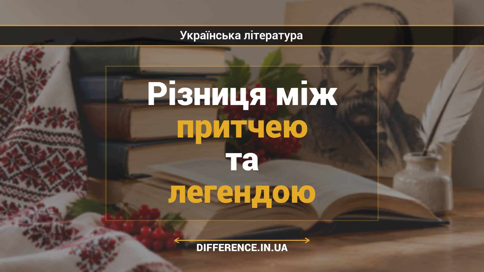 Різниця між притчею та легендою