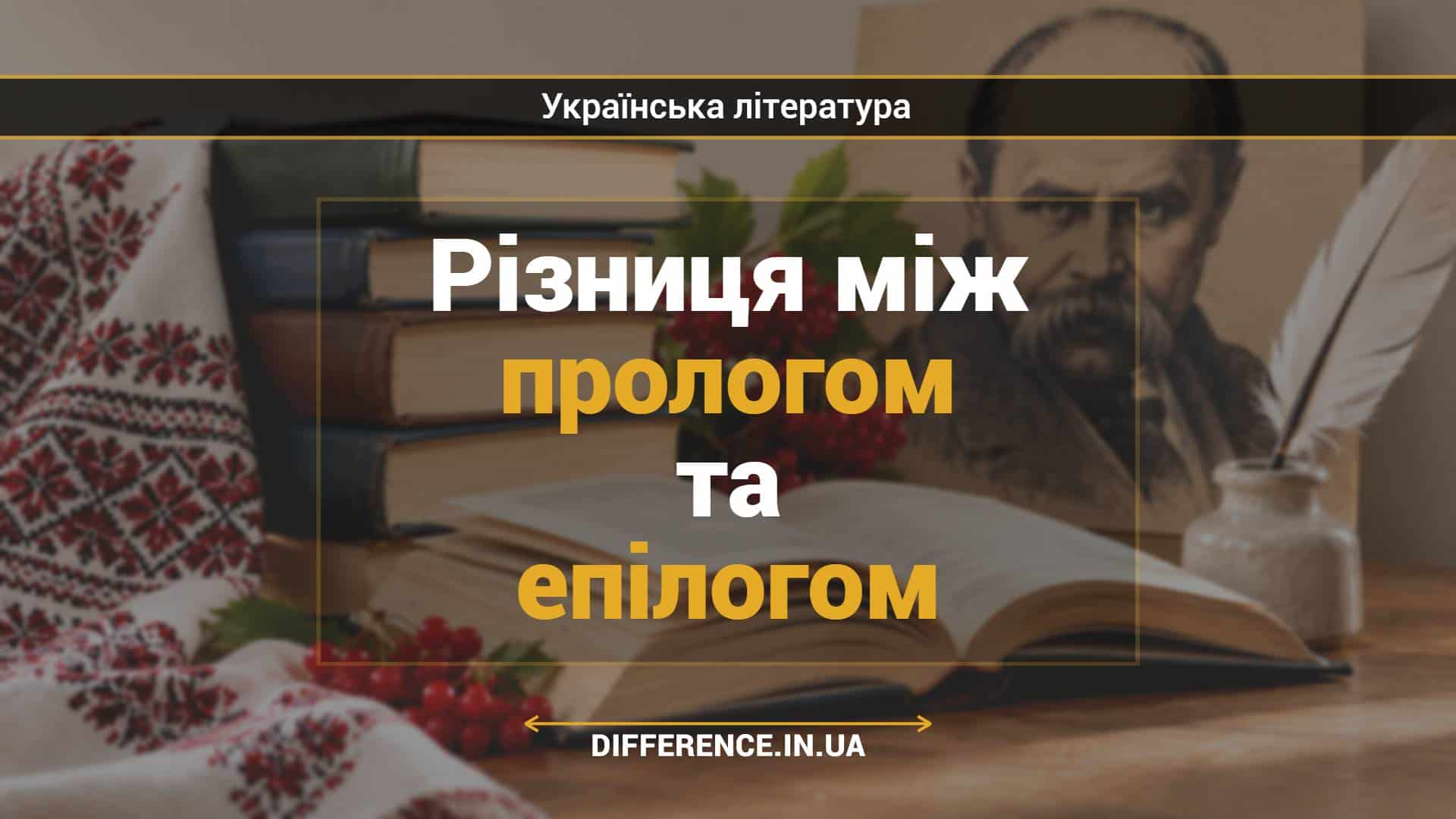 Різниця між прологом та епілогом