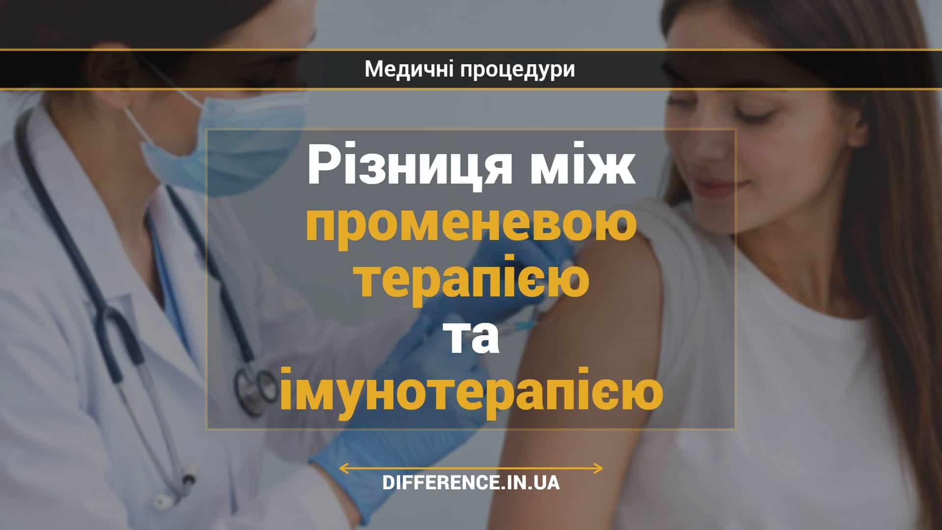 Різниця між променевою терапією та імунотерапією