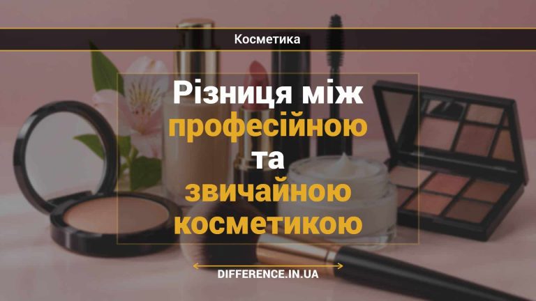 Різниця між професійною та звичайною косметикою