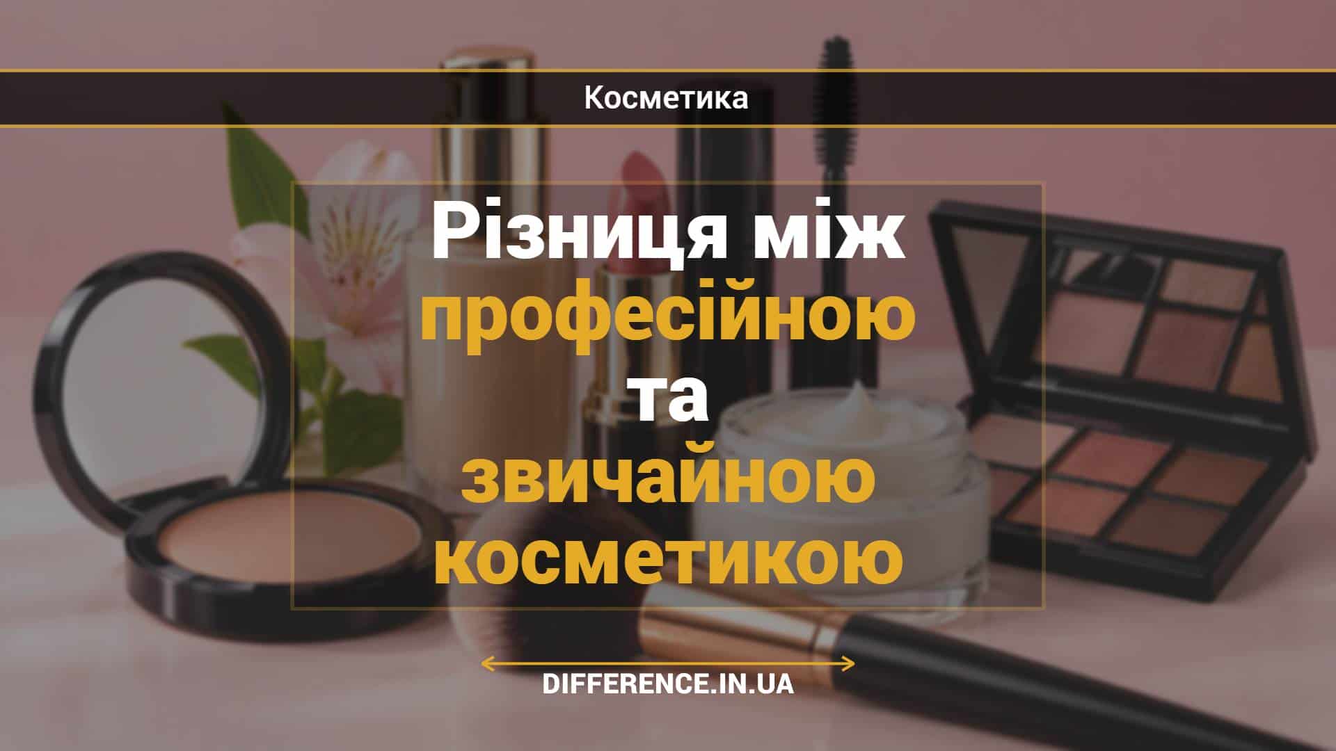 Різниця між професійною та звичайною косметикою