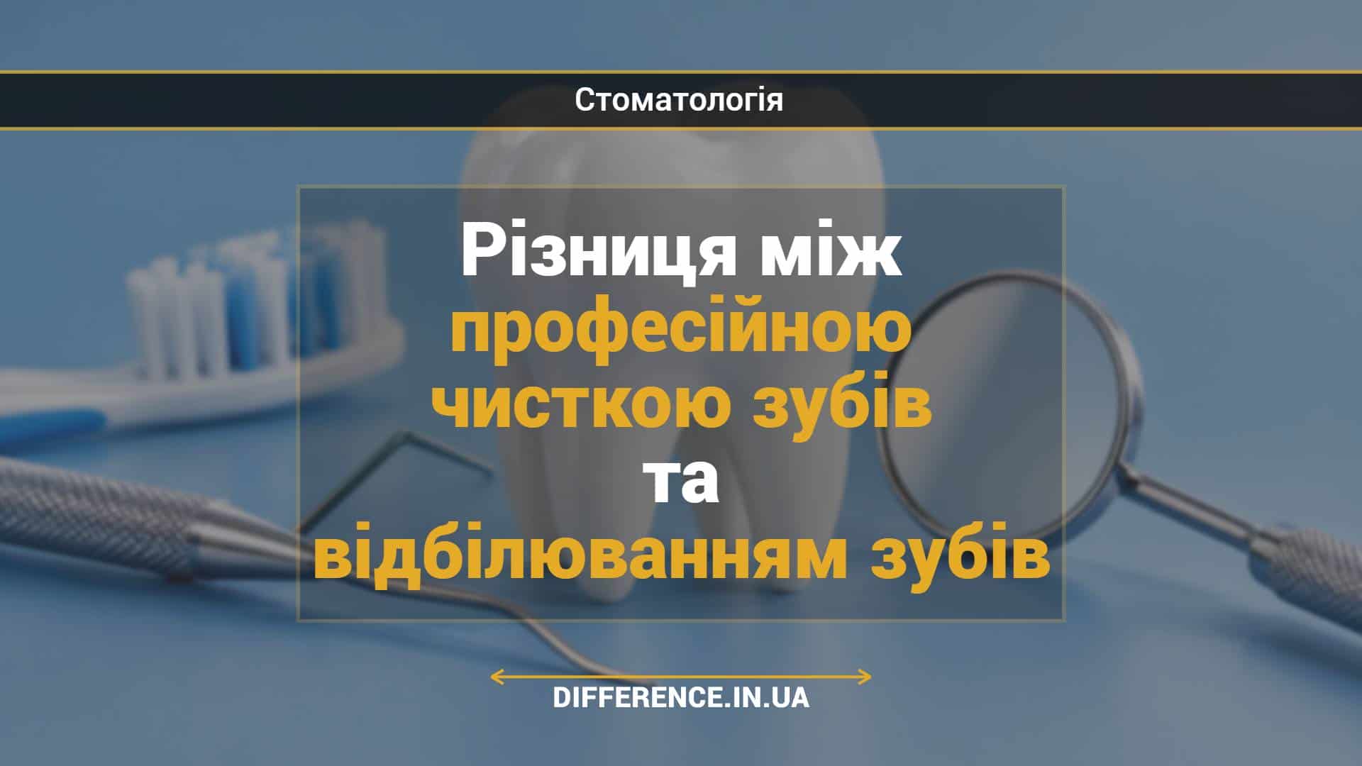 Різниця між професійною чисткою зубів та відбілюванням зубів