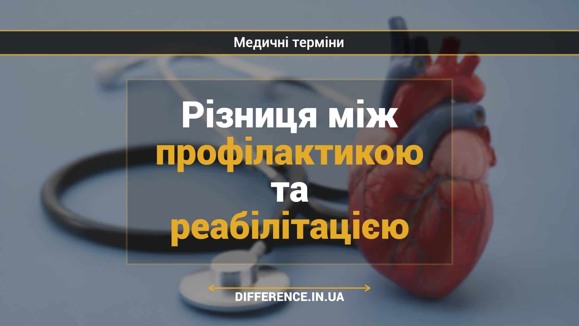 Різниця між профілактикою та реабілітацією