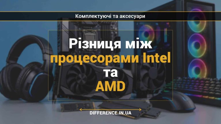 Різниця між процесорами Intel та AMD