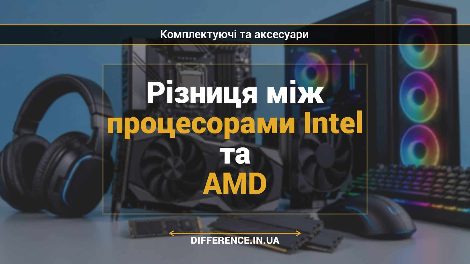 Різниця між процесорами Intel та AMD