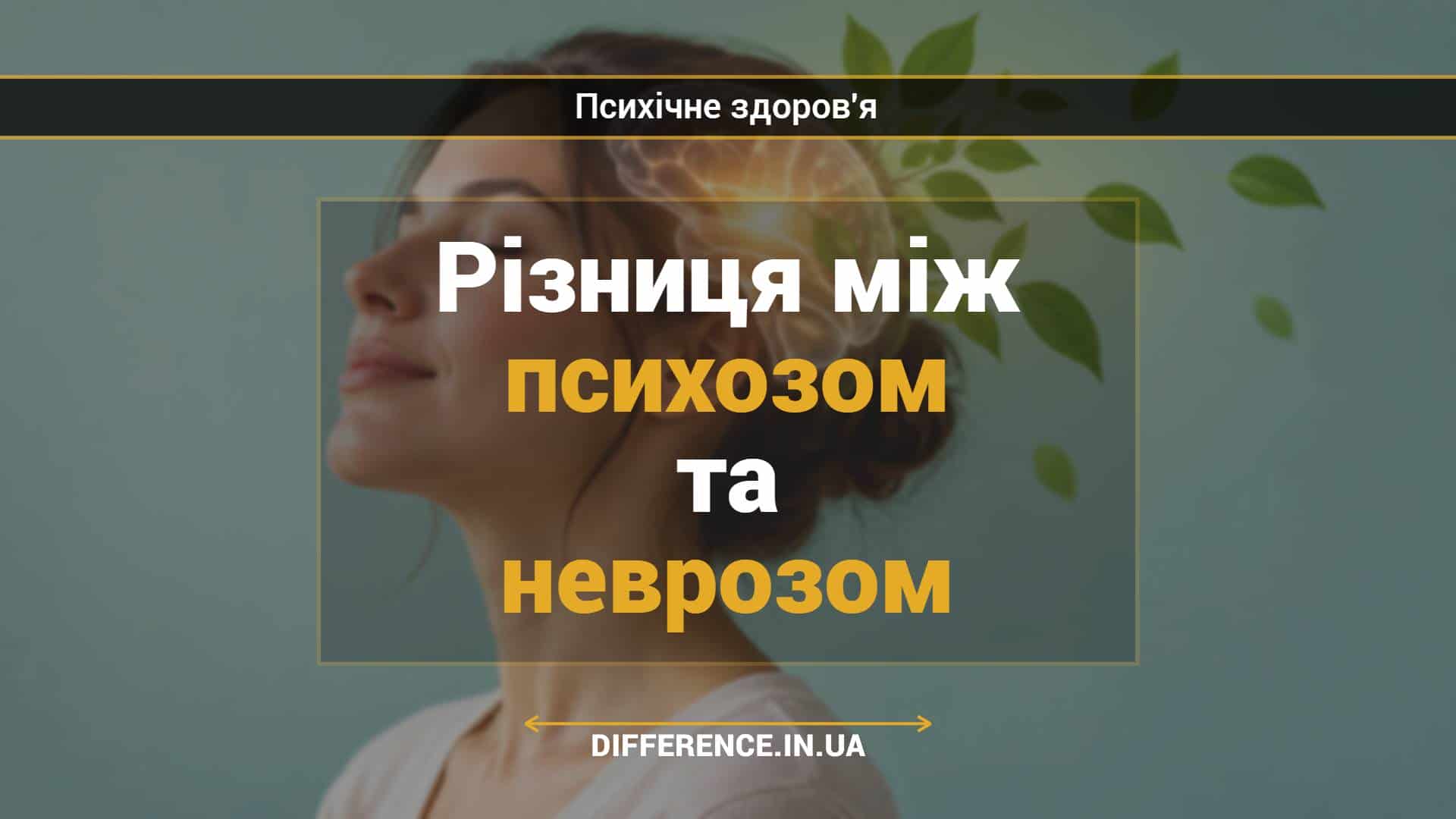 Різниця між психозом та неврозом