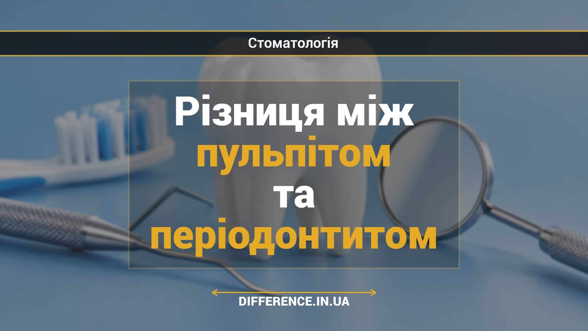 Різниця між пульпітом та періодонтитом