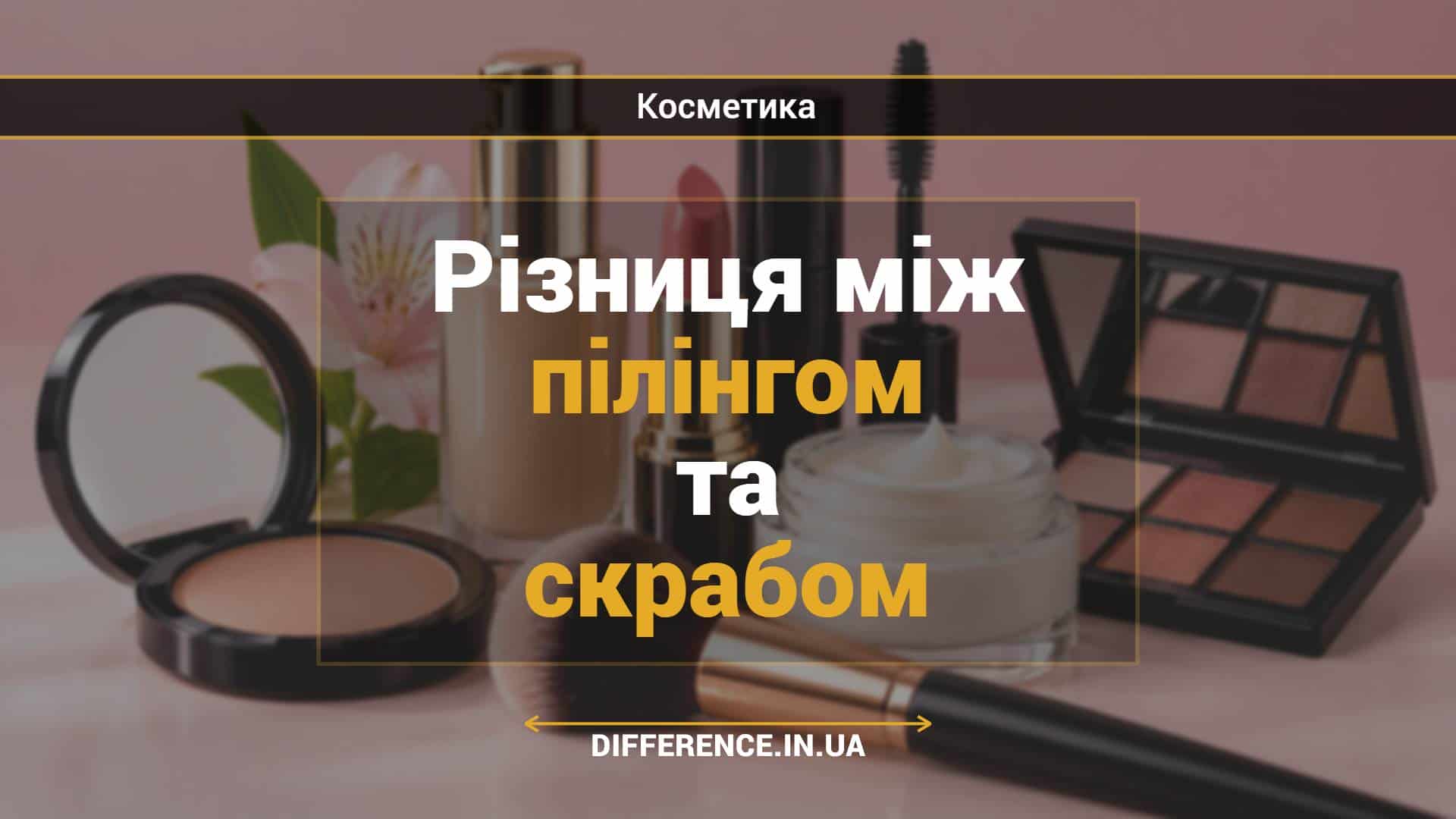 Різниця між пілінгом та скрабом