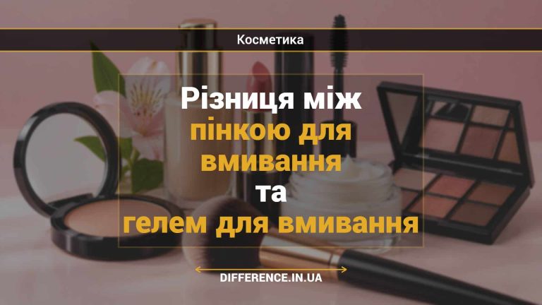 Різниця між пінкою для вмивання та гелем для вмивання