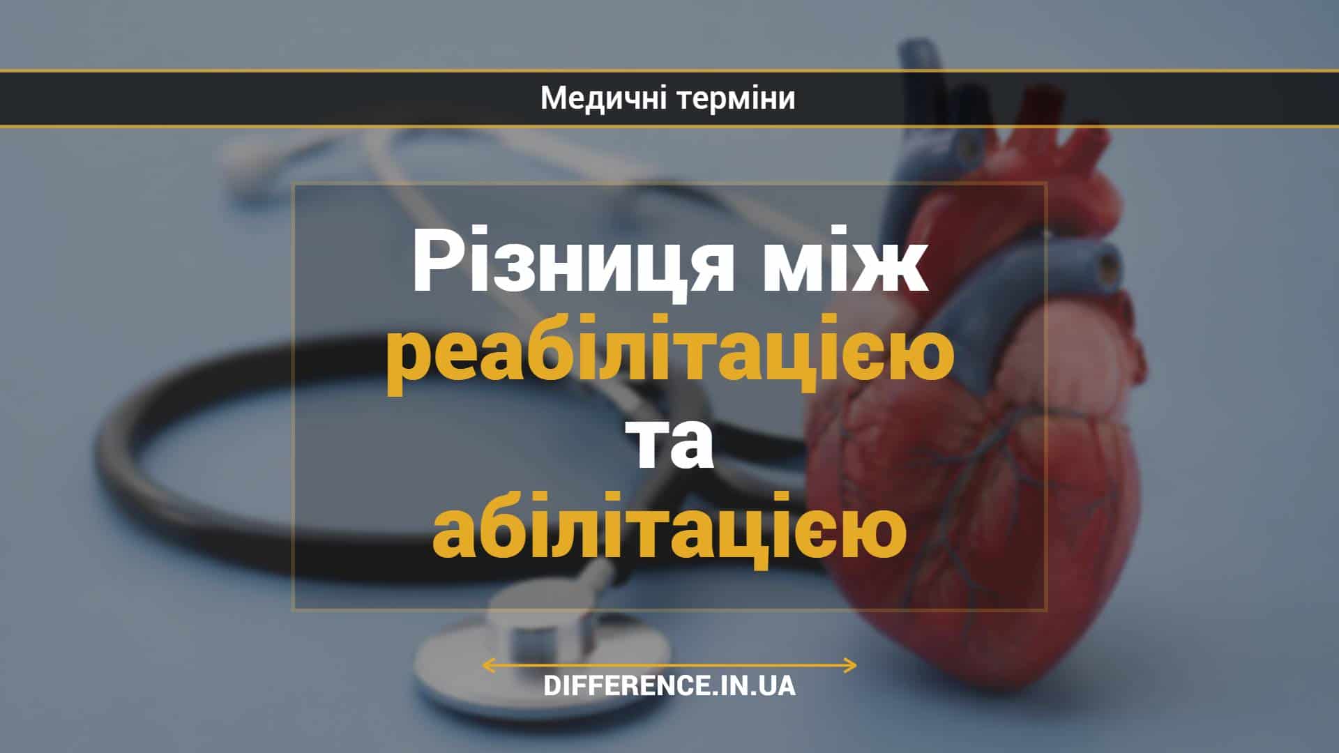 Різниця між реабілітацією та абілітацією