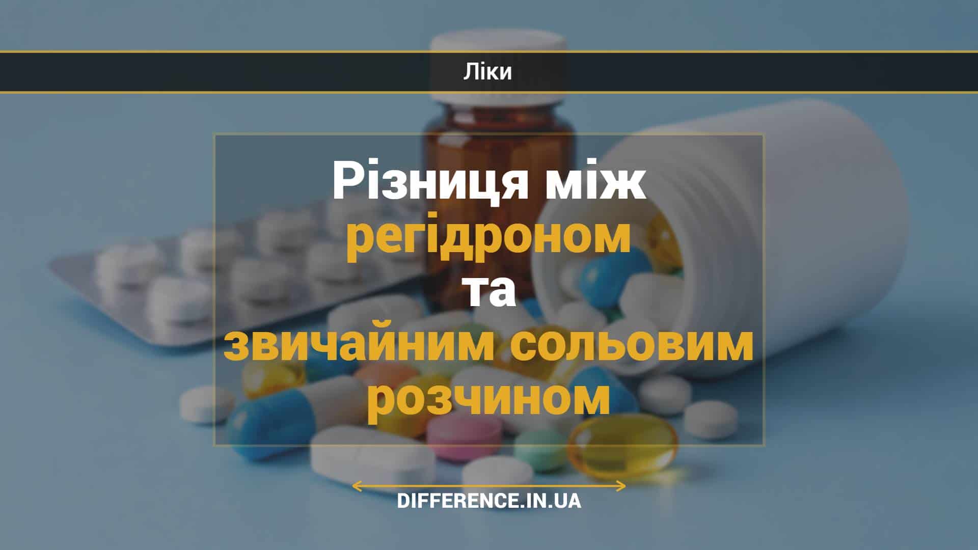 Різниця між регідроном та звичайним сольовим розчином