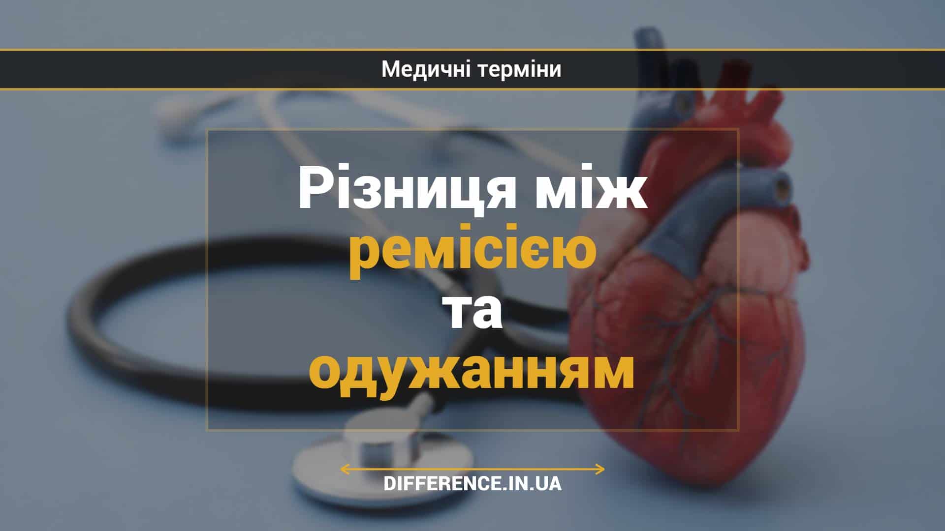 Різниця між ремісією та одужанням