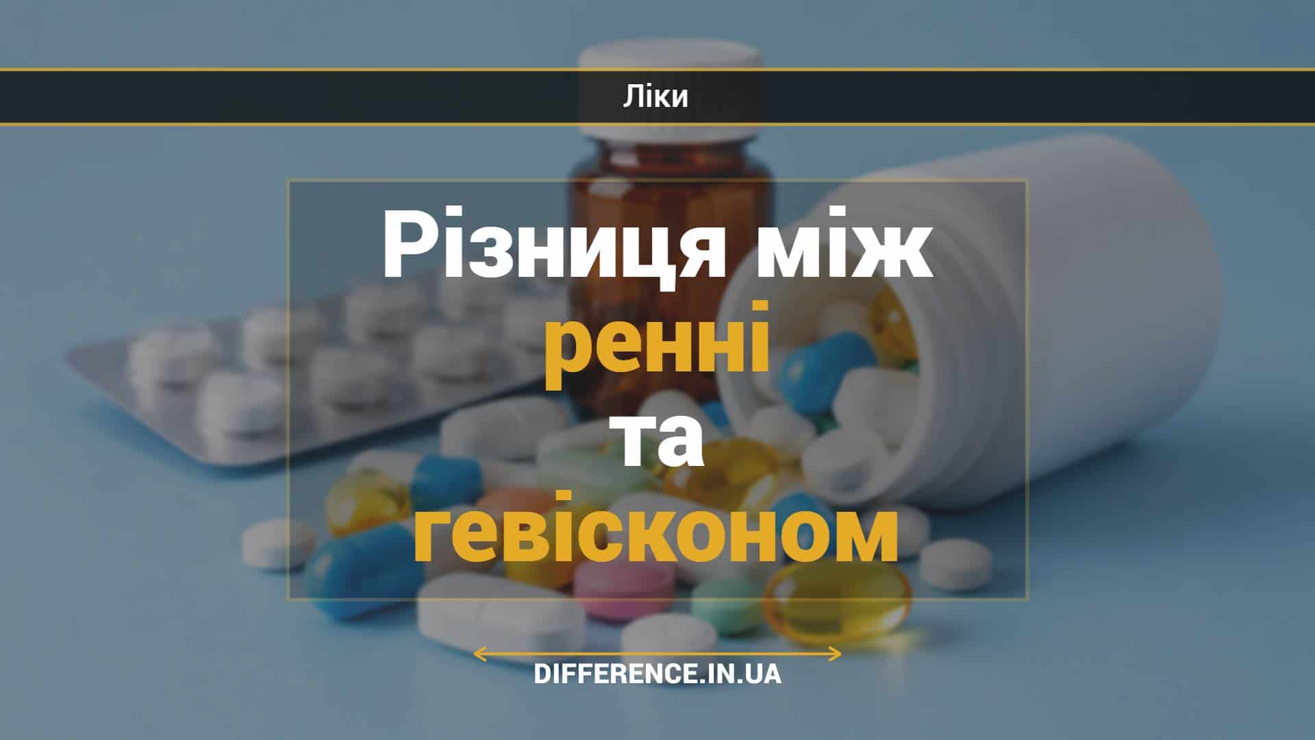 Різниця між ренні та гевісконом