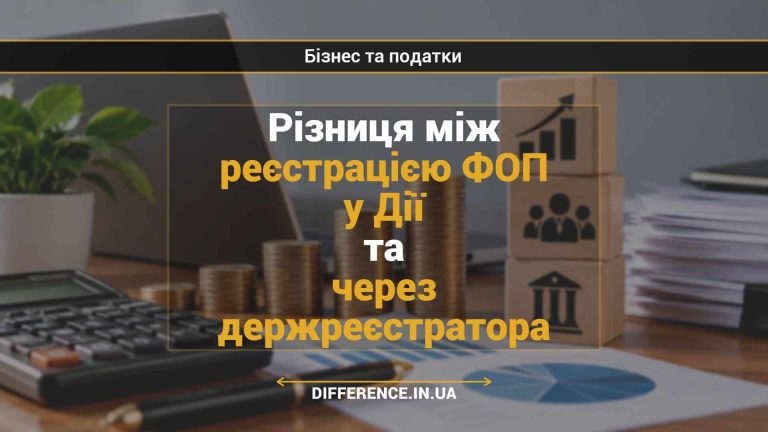 Різниця між реєстрацією ФОП у Дії та через держреєстратора