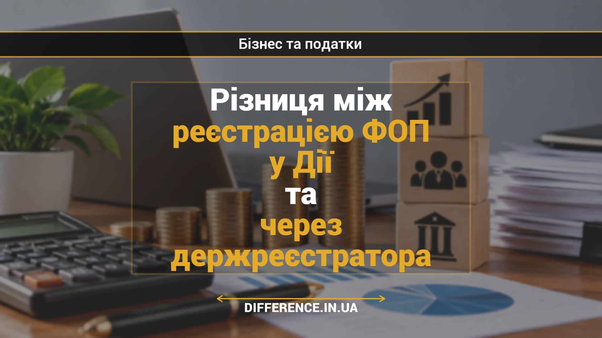 Різниця між реєстрацією ФОП у Дії та через держреєстратора