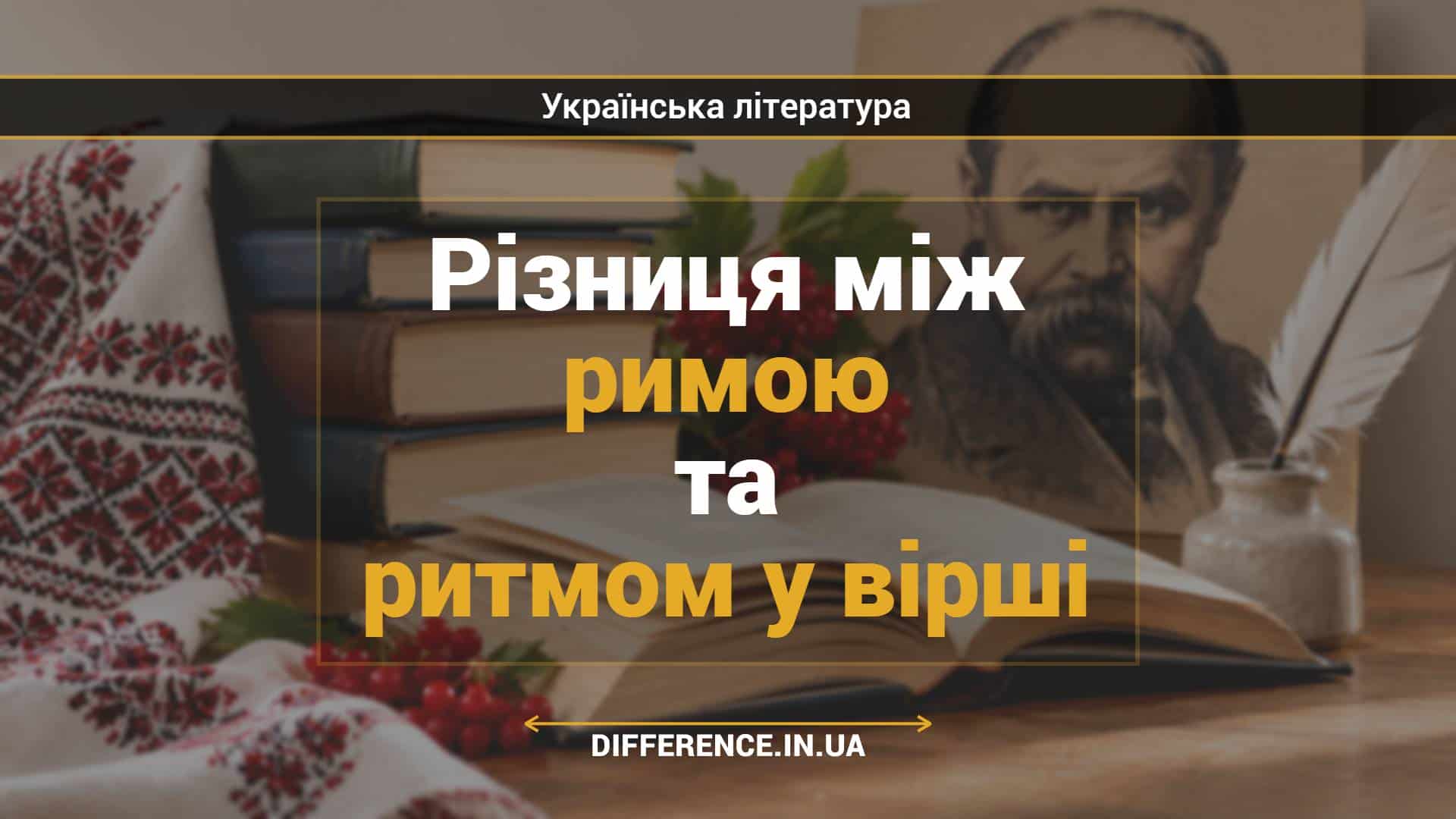 Різниця між римою та ритмом у вірші