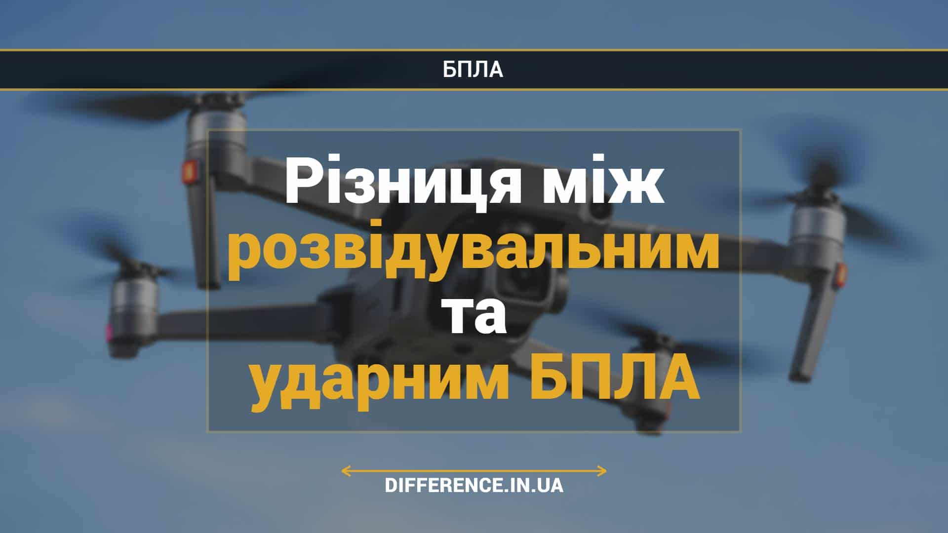Різниця між розвідувальним та ударним БПЛА