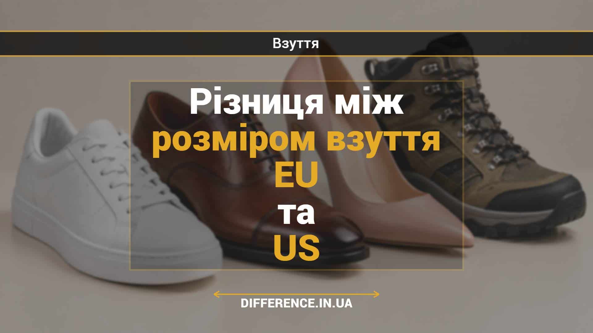 Різниця між розміром взуття EU та US
